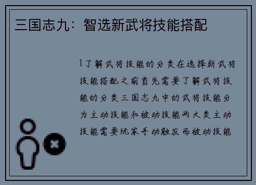 三国志九：智选新武将技能搭配
