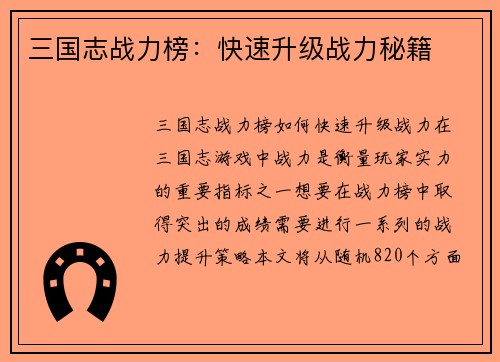 三国志战力榜：快速升级战力秘籍