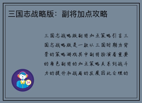 三国志战略版：副将加点攻略