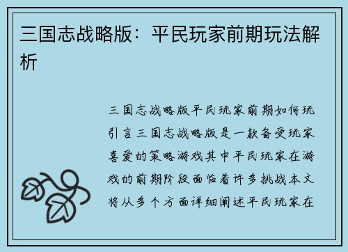 三国志战略版：平民玩家前期玩法解析