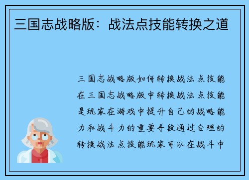 三国志战略版：战法点技能转换之道