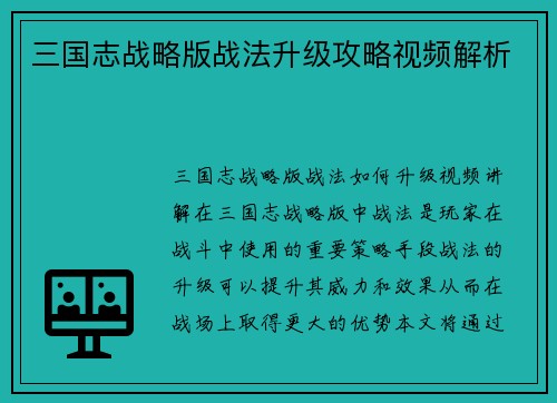三国志战略版战法升级攻略视频解析