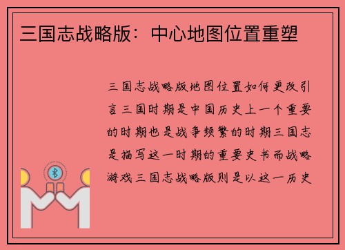 三国志战略版：中心地图位置重塑
