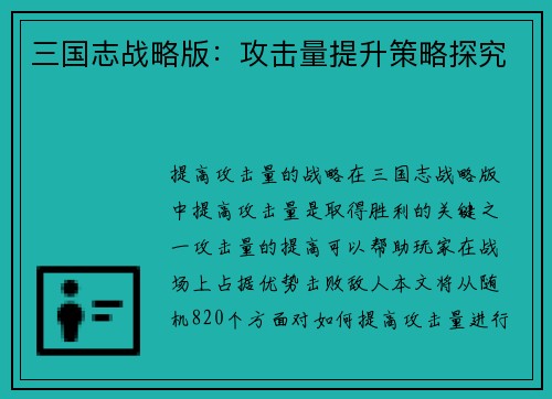 三国志战略版：攻击量提升策略探究