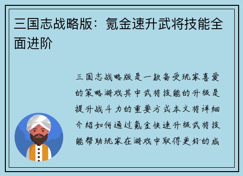 三国志战略版：氪金速升武将技能全面进阶