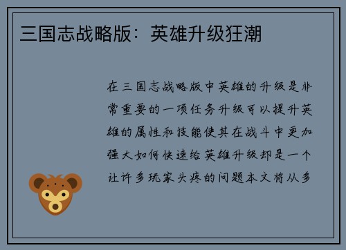三国志战略版：英雄升级狂潮