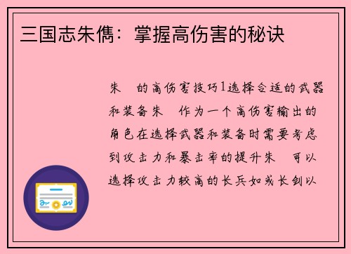 三国志朱儁：掌握高伤害的秘诀